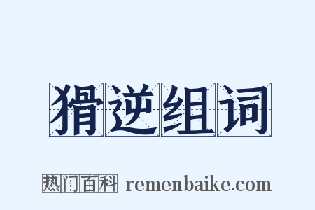 猾逆组词是什么意思的图片